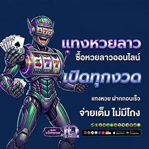 เรทจ่ายหวยลาววันนี้