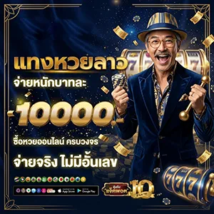 ซื้อขาย ลอตเตอรี่ ออนไลน์